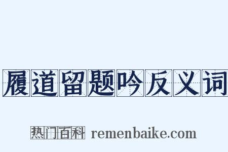 履道留题吟反义词是什么意思的图片